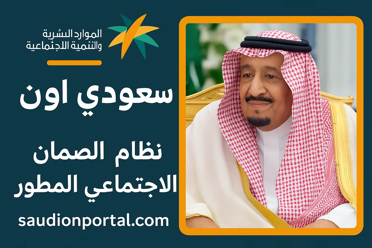 التوضيح الرسمي حول الزيادة الملكية لمستفيدي الضمان الاجتماعي المطور في مايو