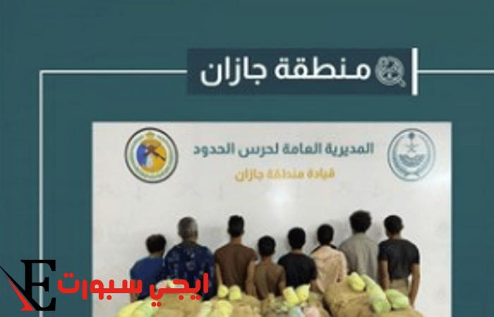 القبض على 8 مهربين بحوزتهم 109 كيلوجرام من مخدر القات في جازان