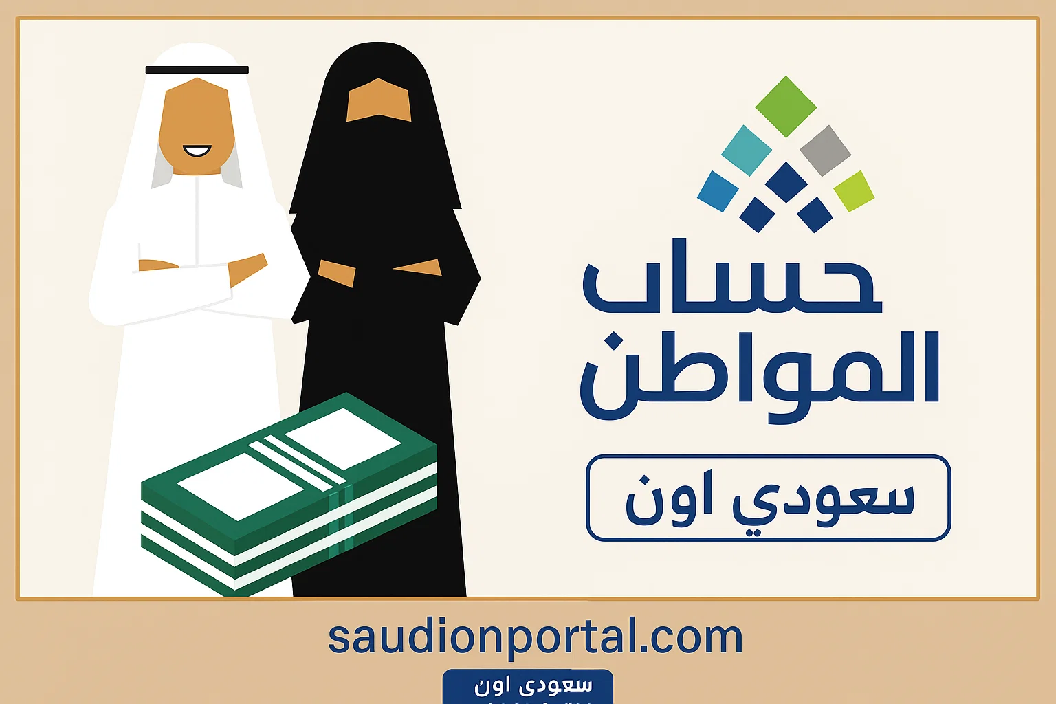 متى ستصل دفعه الدعم 90؟ تفاصيل صرف حساب المواطن في مايو 2025