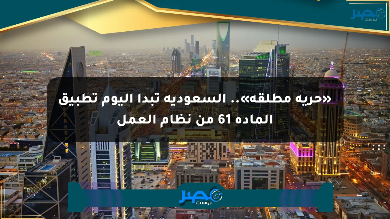 السعودية تطلق حرية العمل الكاملة بتطبيق المادة 61 من نظام العمل